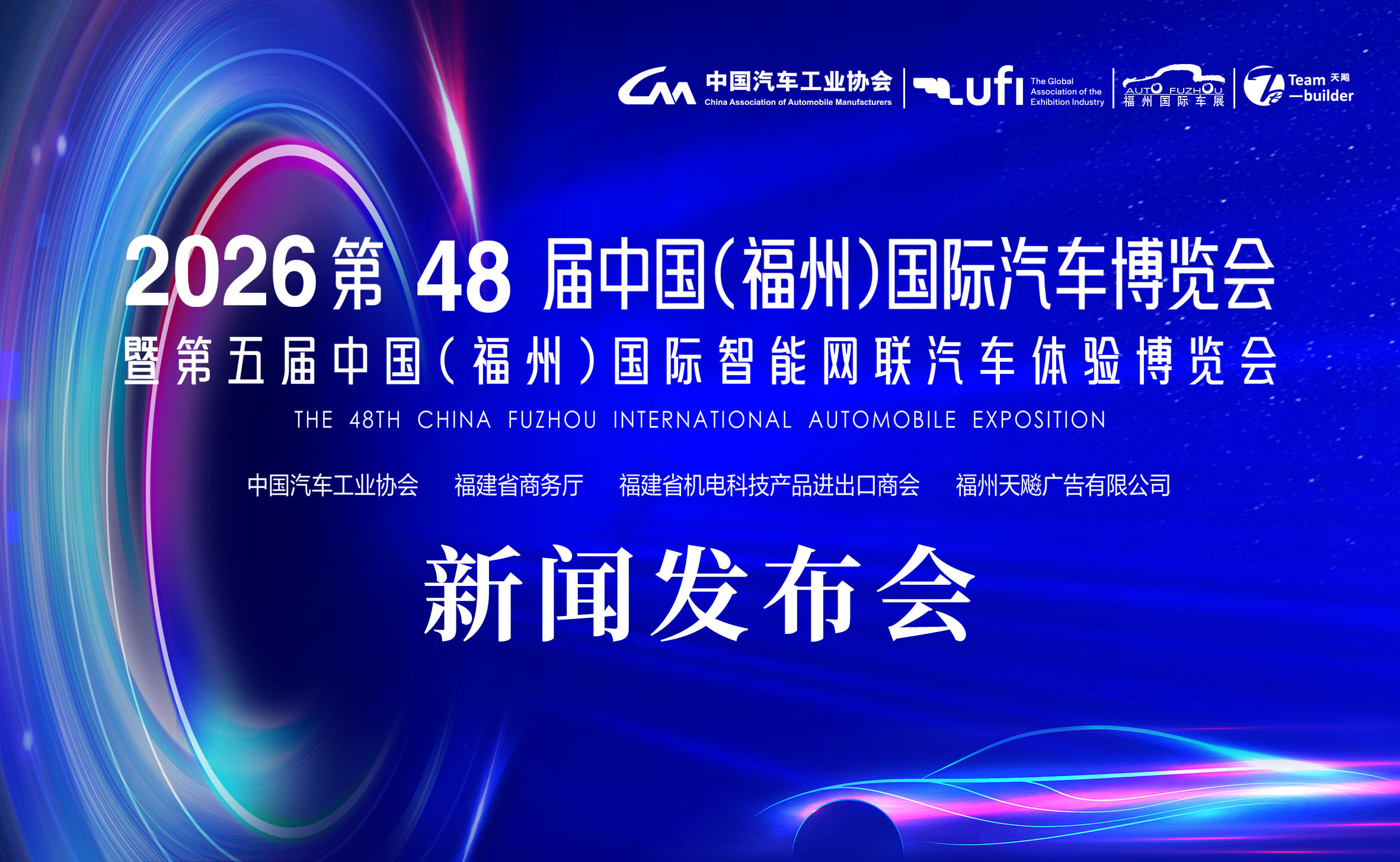 第48屆福州國(guó)際車(chē)展發(fā)布會(huì)定義車(chē)展新&ldquo;元年&rdquo; !